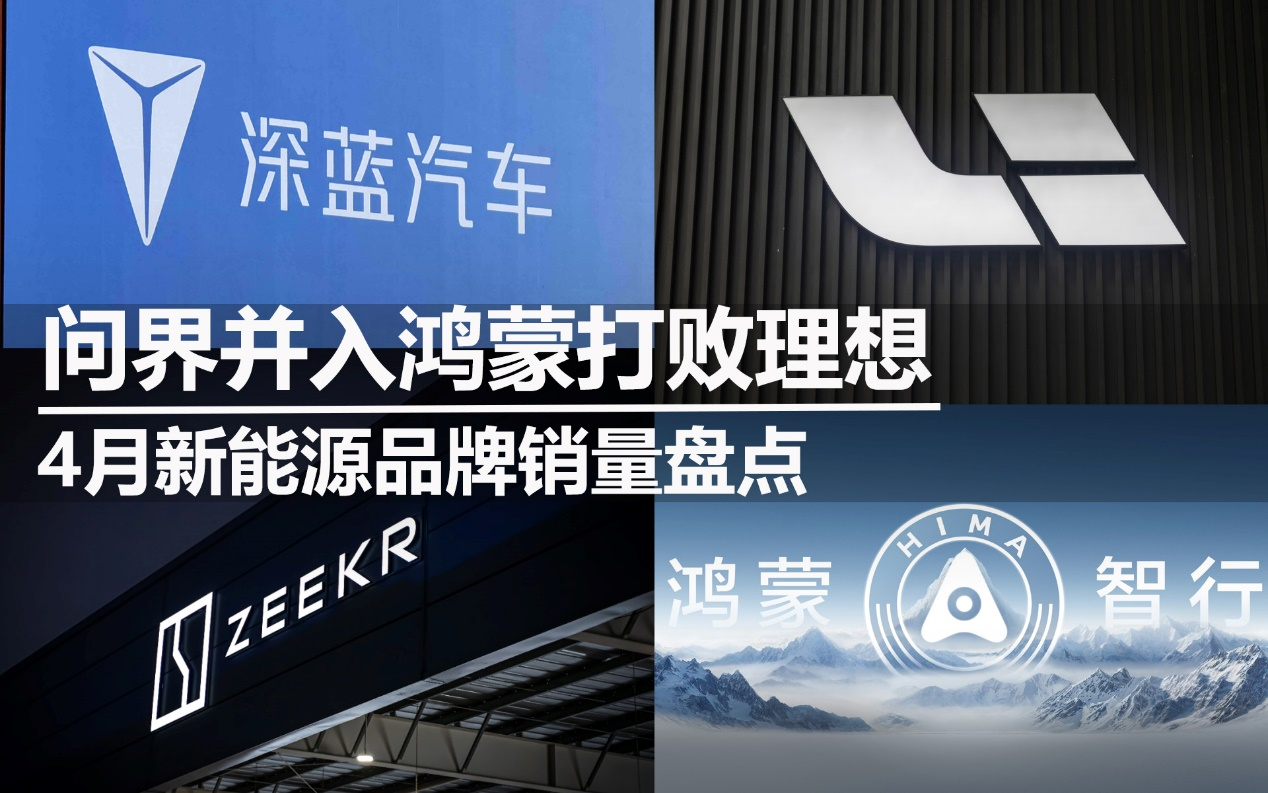 4月新能源品牌銷量盤點：問界并入鴻蒙打敗理想