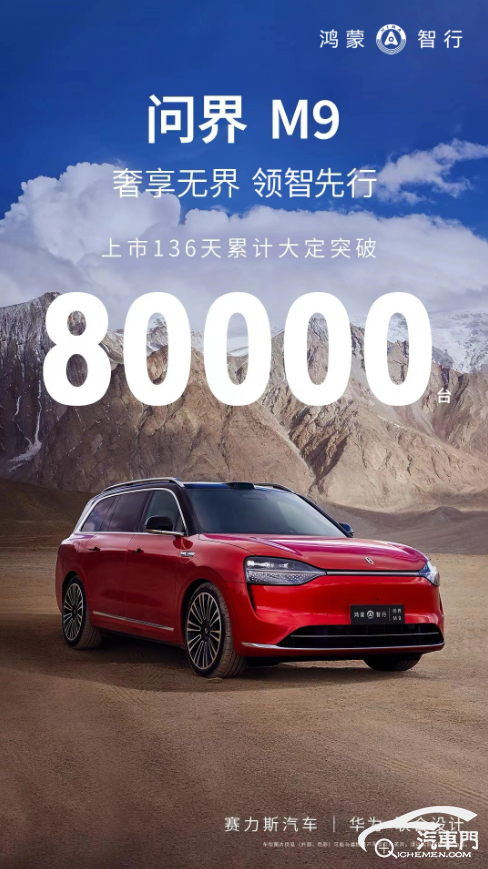 上市136天 問(wèn)界M9大定累計(jì)突破8萬(wàn)臺(tái)