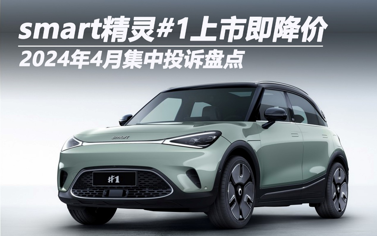 2024年4月集中投訴盤點：smart精靈#1上市即降價