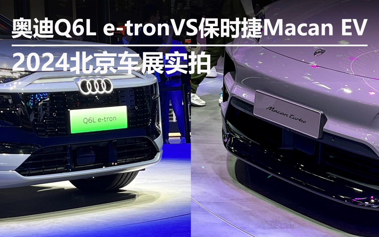 奧迪Q6L e-tronVS保時(shí)捷Macan EV