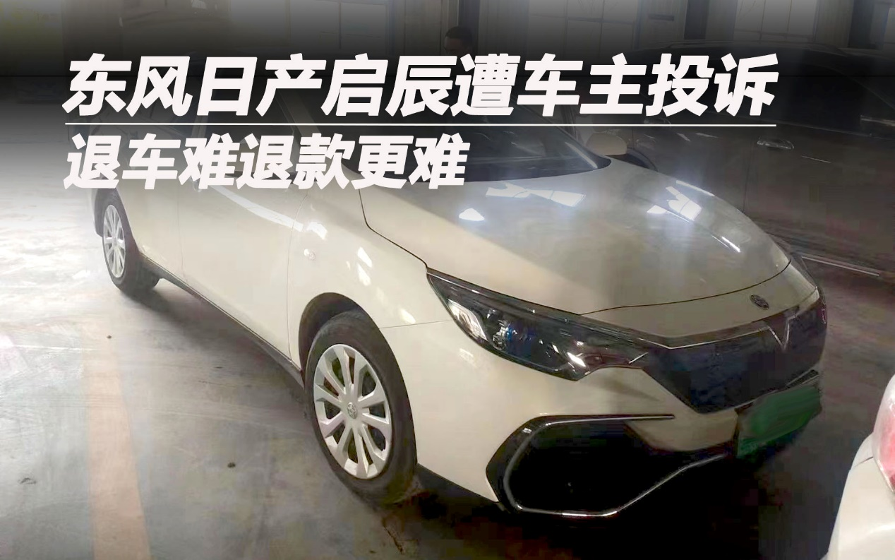 東風(fēng)日產(chǎn)啟辰遭車主投訴 退車難退款更難