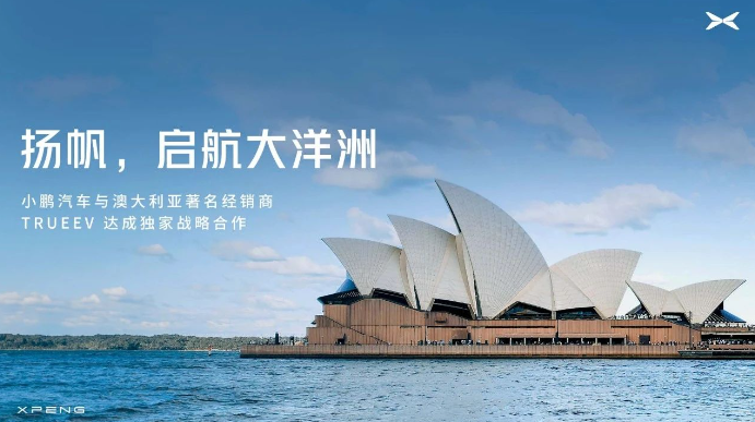 開拓新市場(chǎng) 小鵬汽車宣布進(jìn)軍澳大利亞市場(chǎng)
