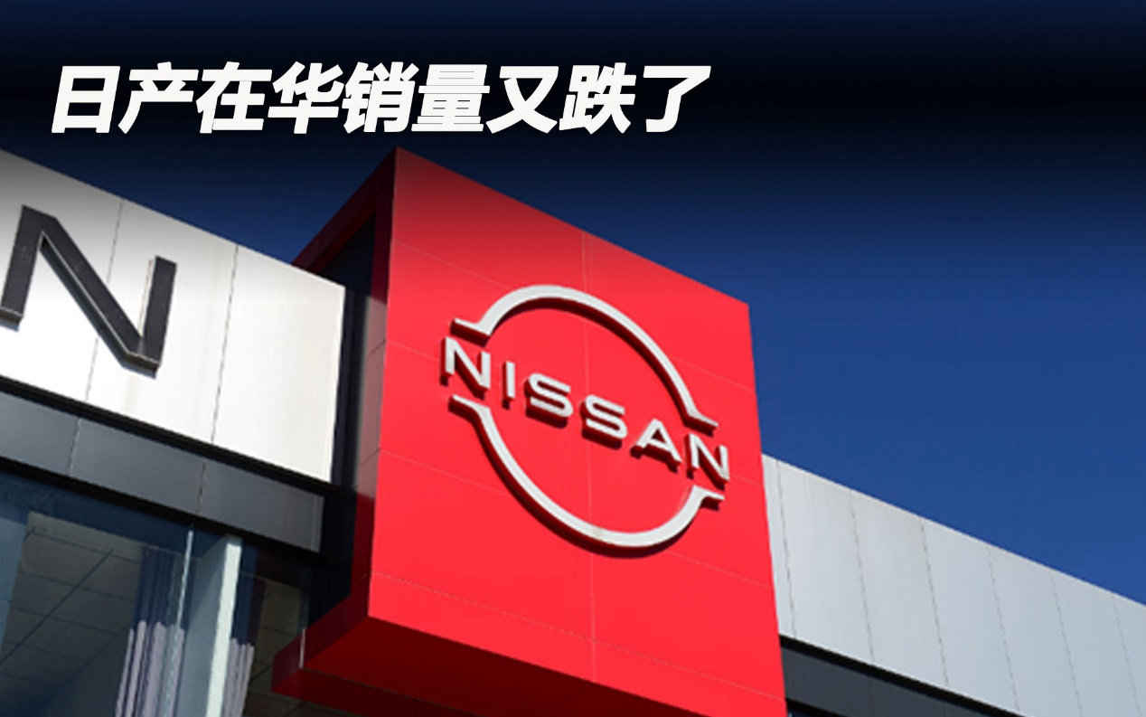 日產(chǎn)在華銷量又跌了