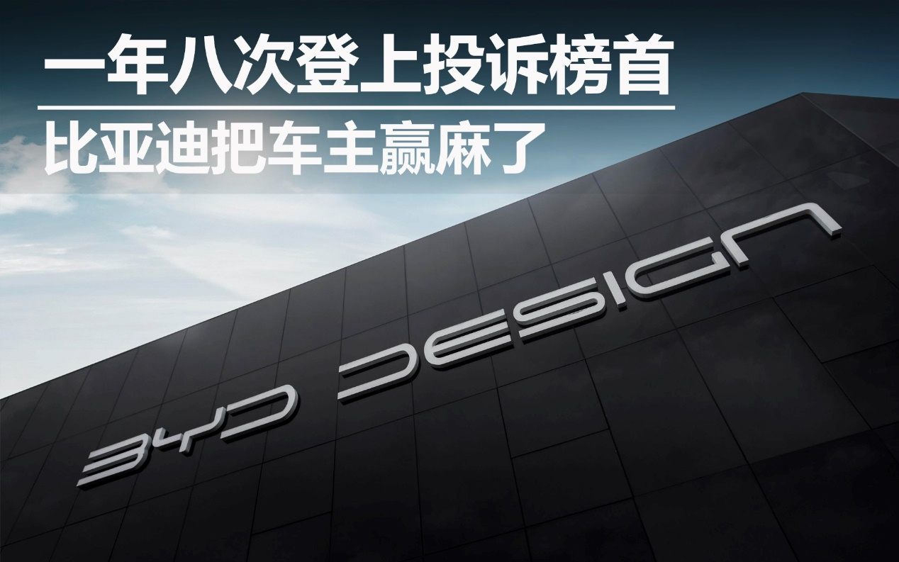 一年八次登上投訴榜首 比亞迪把車主贏麻了