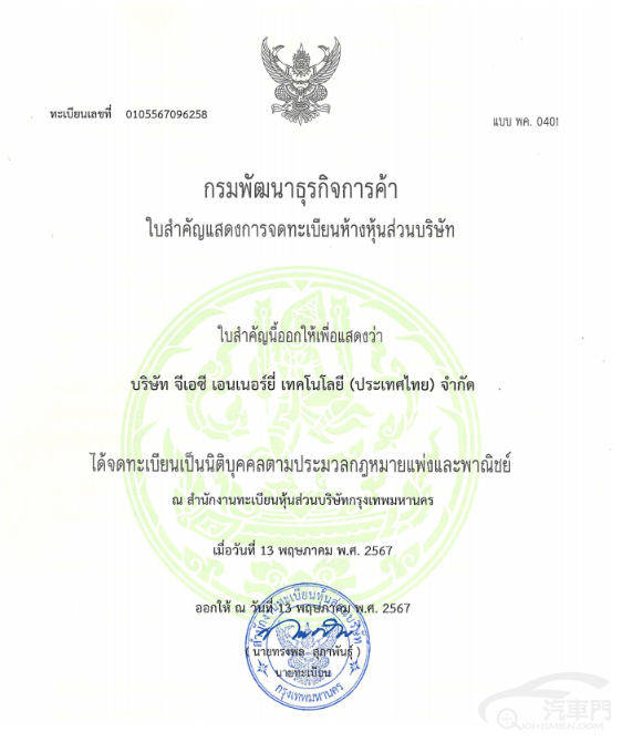 廣汽能源在泰國成立新公司