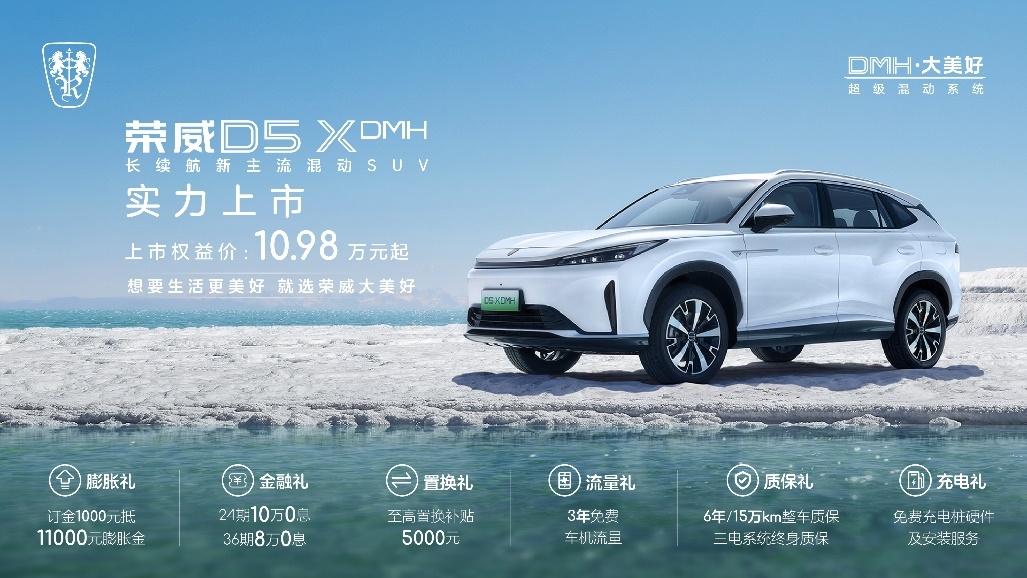 11.98萬起/限時優(yōu)惠1萬 榮威D5X DMH上市