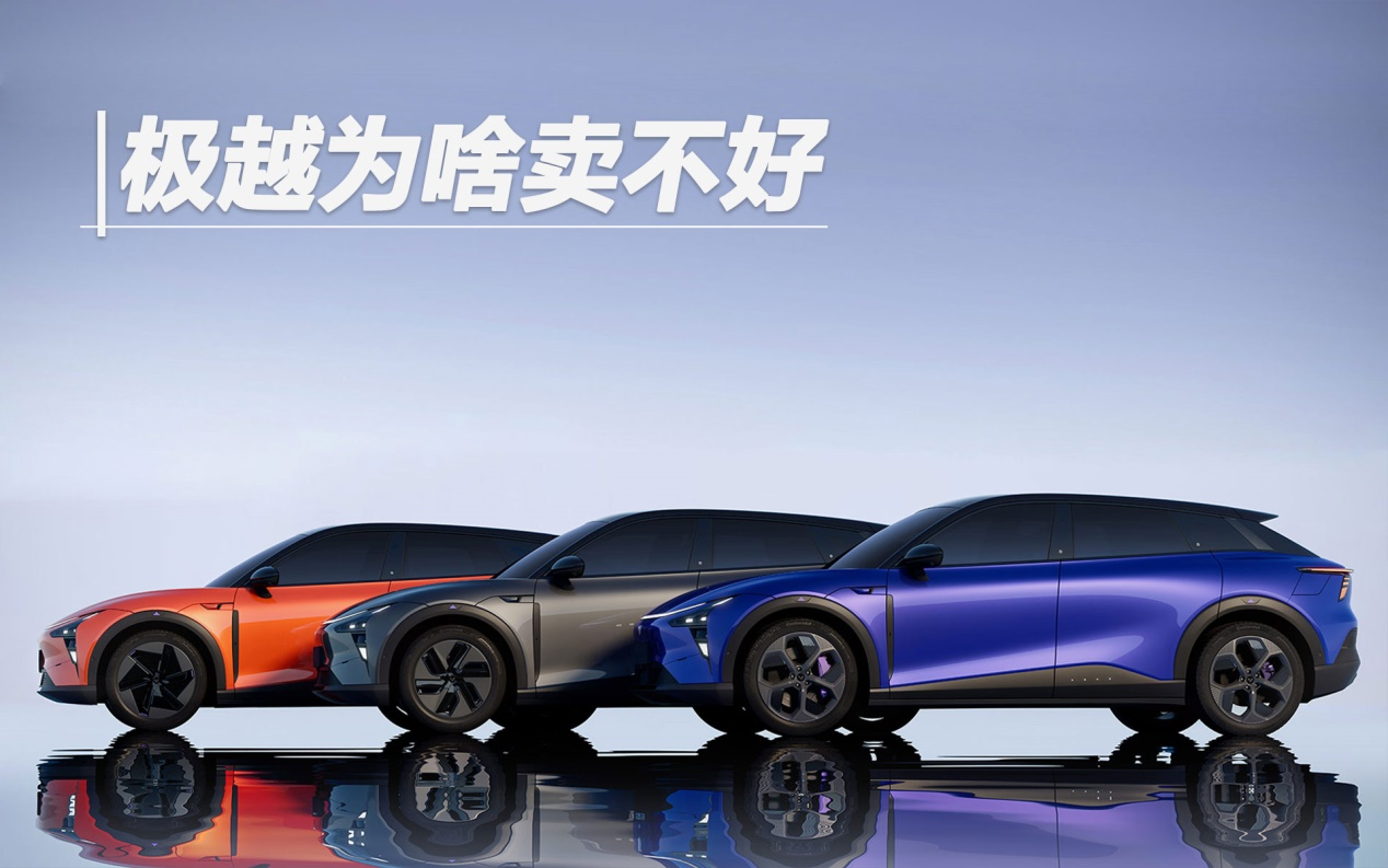 極越為啥賣不好