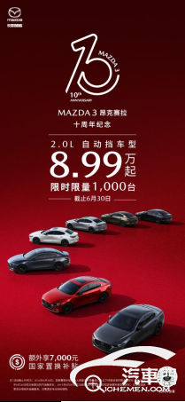 馬自達3昂克賽拉上市十周年 2.0L車型限時8.99萬起