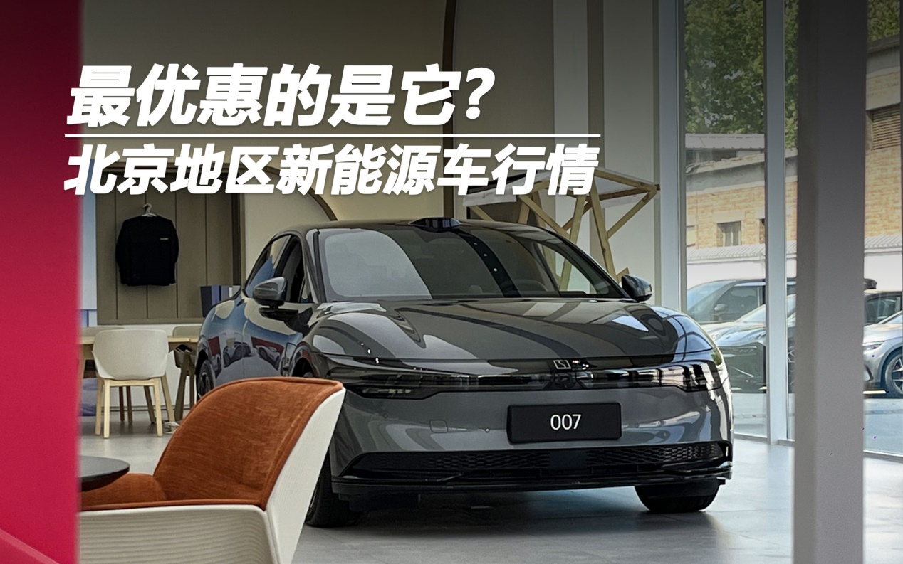 最優(yōu)惠的是它？北京地區(qū)新能源車行情