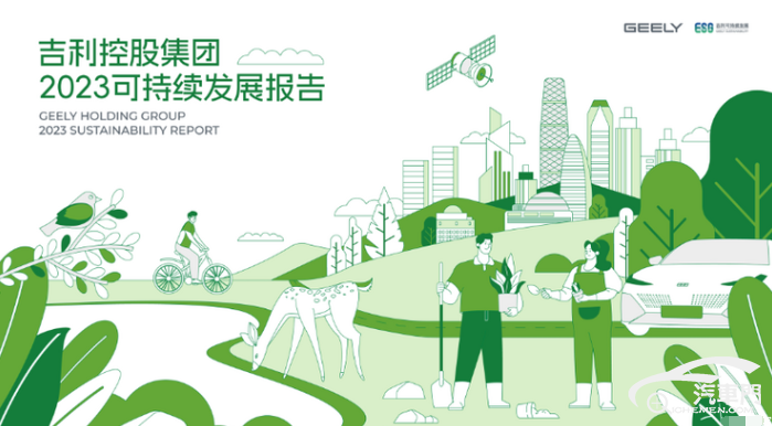 吉利控股發(fā)布《2023可持續(xù)發(fā)展報(bào)告》
