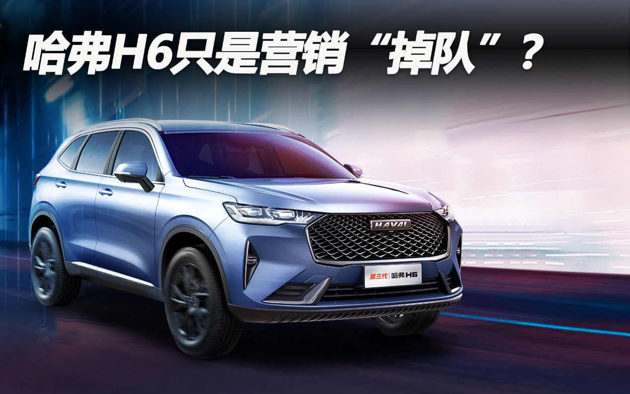 哈弗H6只是營銷“掉隊”？