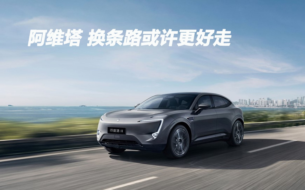 阿維塔 換條路或許更好走
