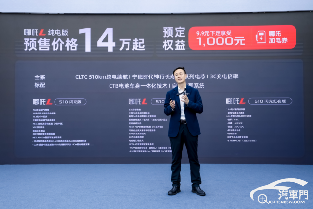 科技平權(quán)再進階 哪吒L純電版預(yù)售14萬起