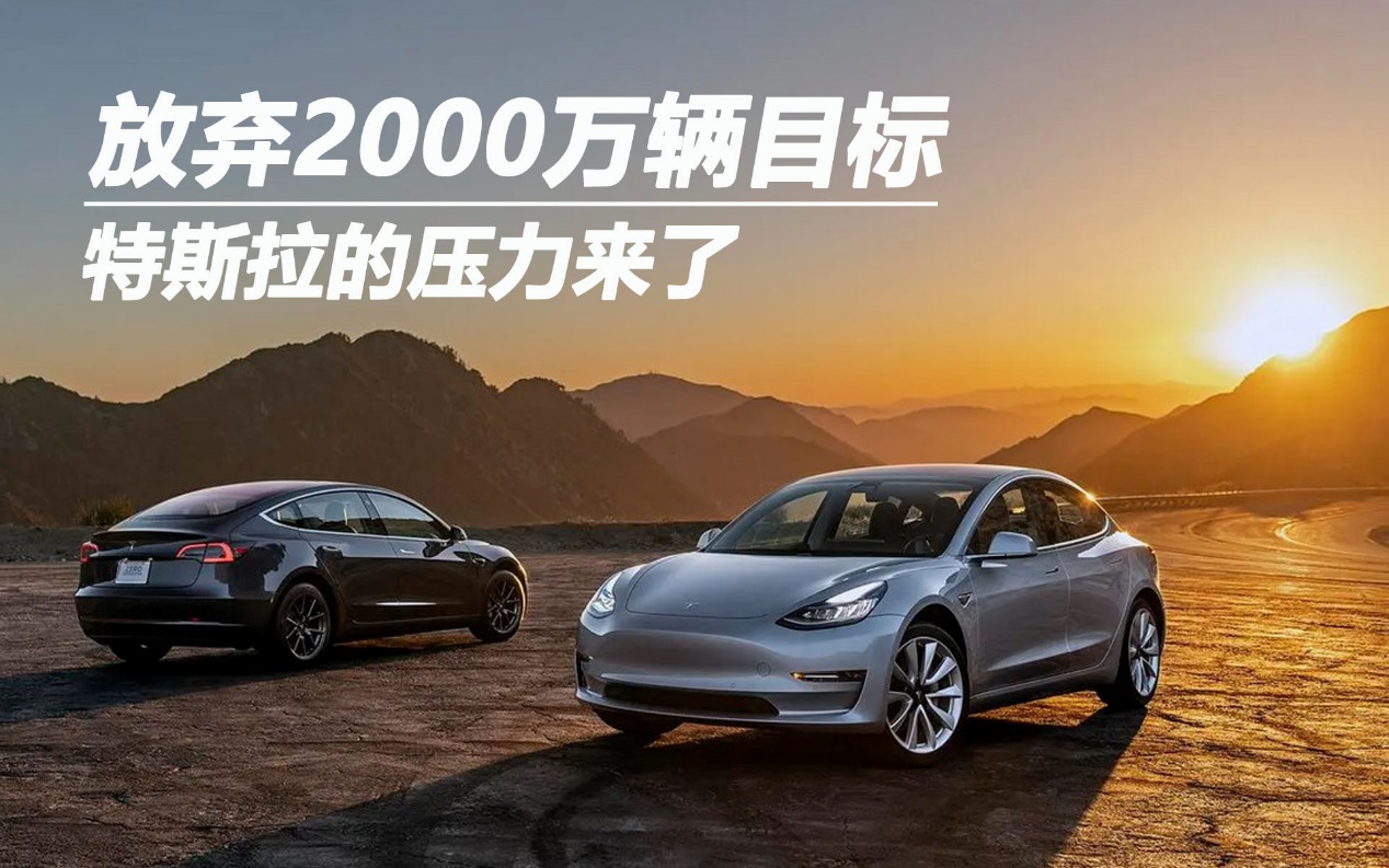 放棄2000萬輛目標(biāo) 特斯拉的壓力來了