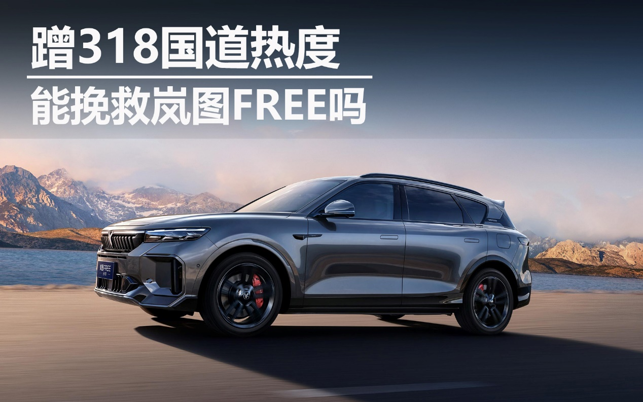 蹭318國道熱度 能挽救嵐圖FREE嗎