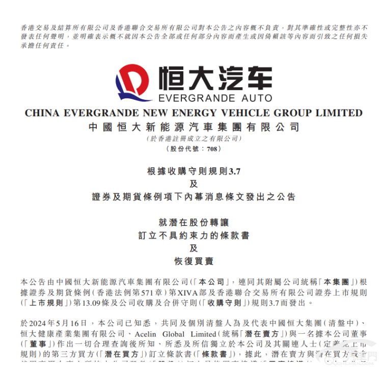 神秘第三方將收購恒大汽車29%股份