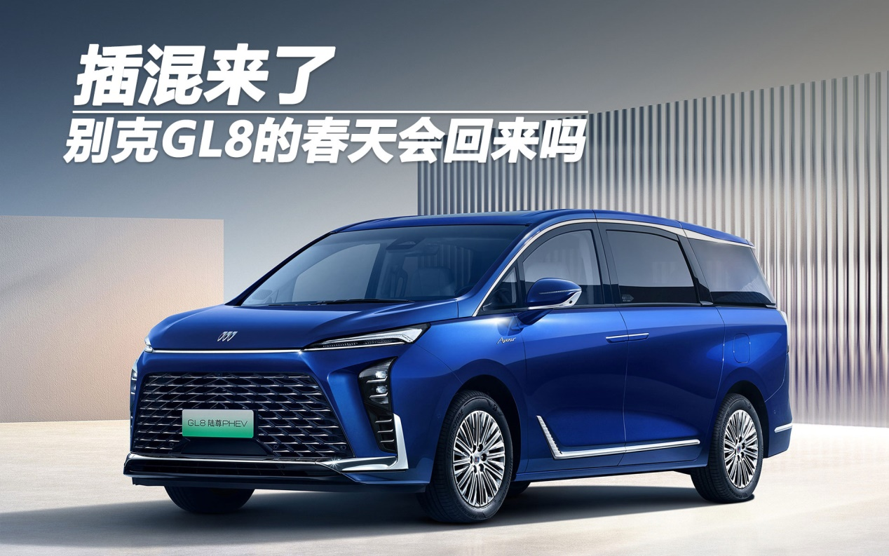 插混來了，別克GL8的春天會回來嗎？