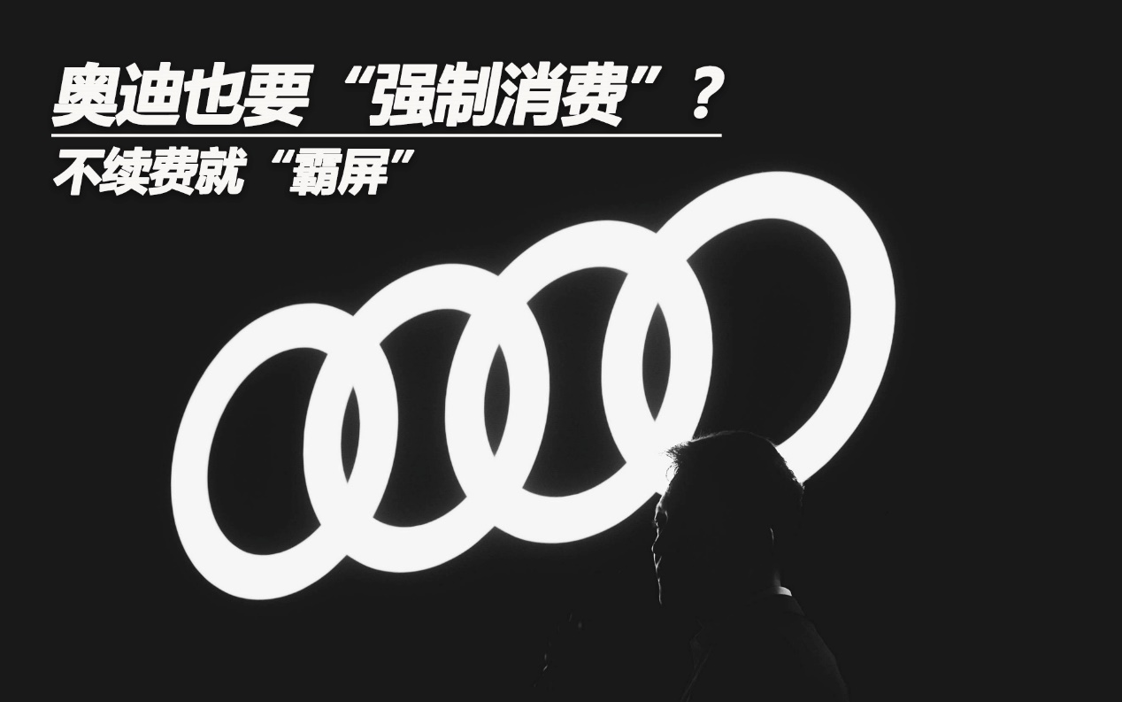 不續(xù)費就“霸屏” 奧迪也要“強制消費”？