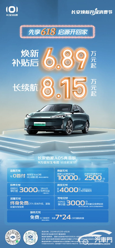 啟源A05真香版推出多項購車優(yōu)惠政策