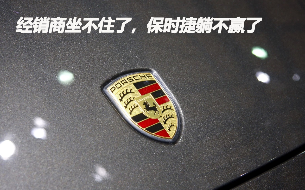經(jīng)銷(xiāo)商坐不住了，保時(shí)捷躺不贏了