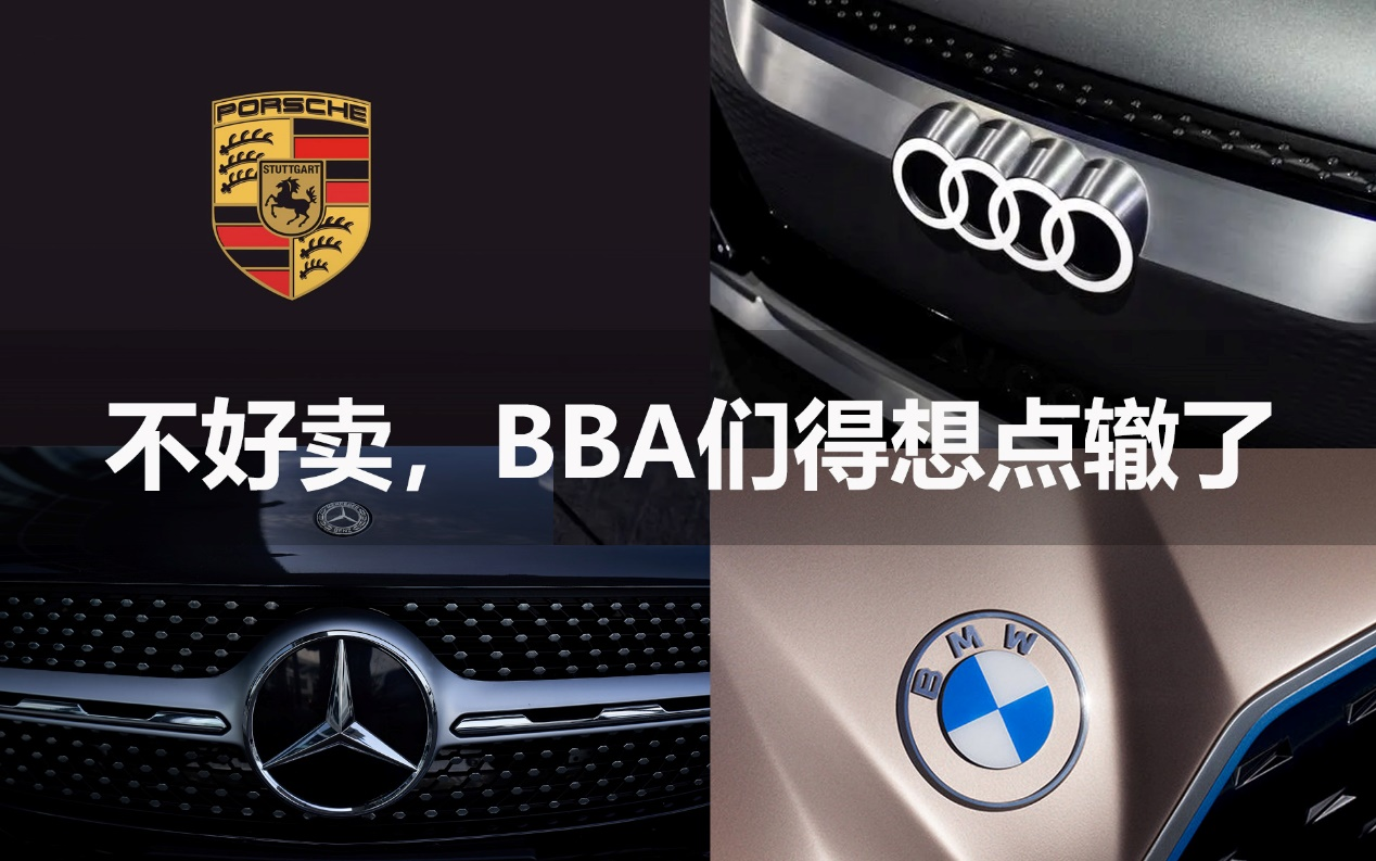 不好賣，BBA們得想點轍了