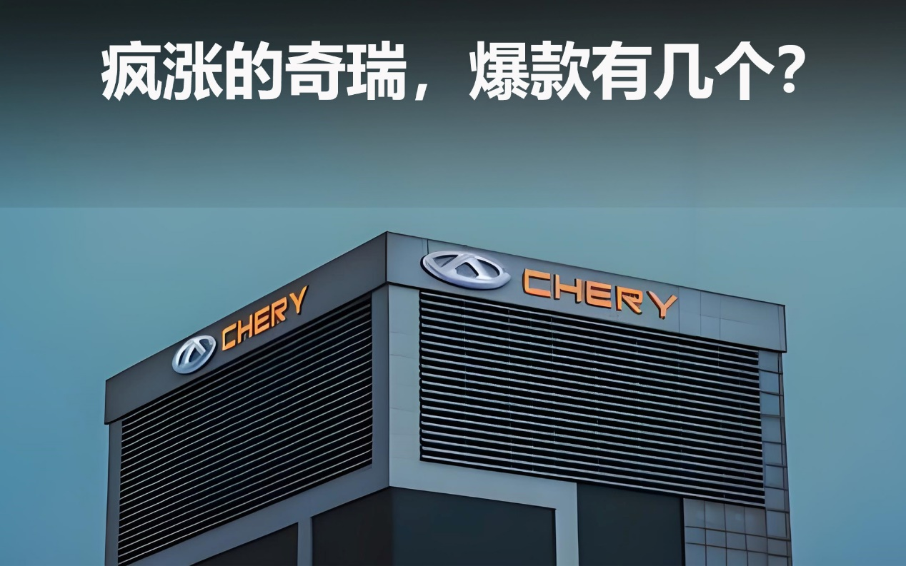 瘋漲的奇瑞，爆款有幾個？
