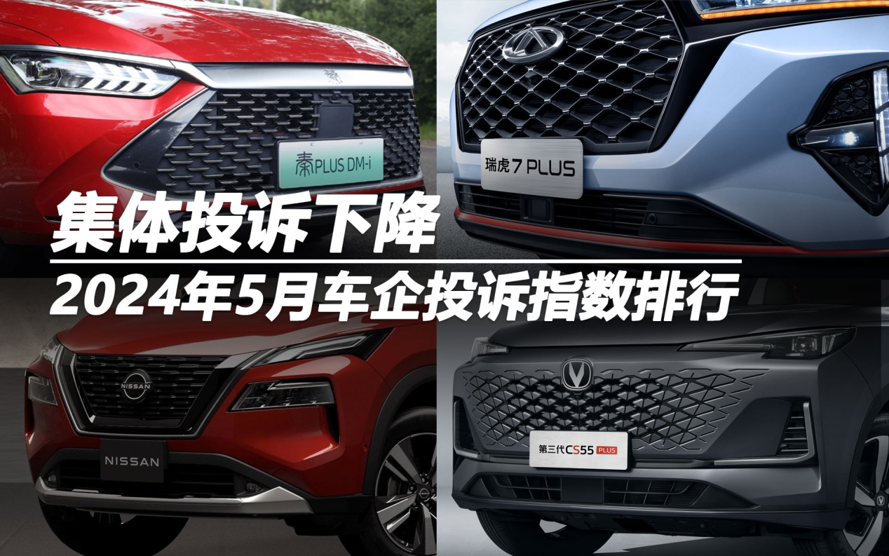 2024年5月車企投訴指數(shù)排行：集體投訴下降