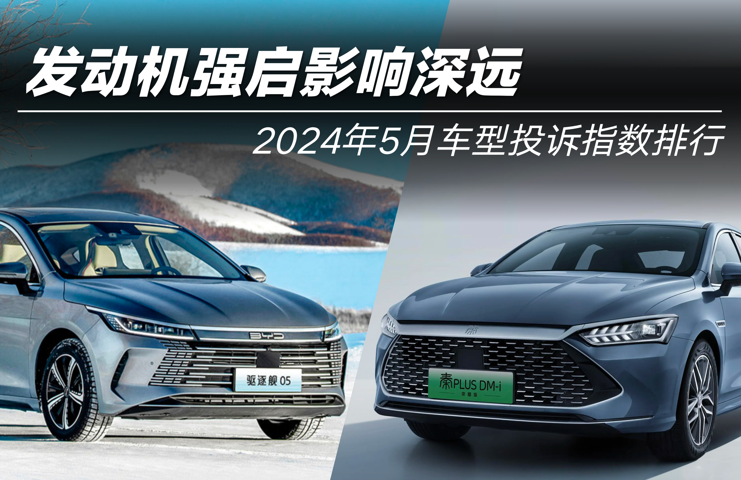 2024年5月車型投訴指數(shù)排行: 發(fā)動機(jī)強(qiáng)啟影響深遠(yuǎn)
