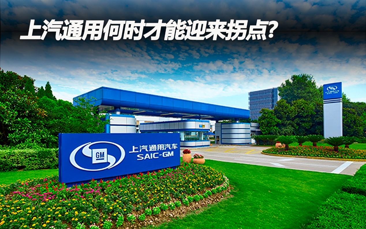 上汽通用何時(shí)才能迎來拐點(diǎn)？