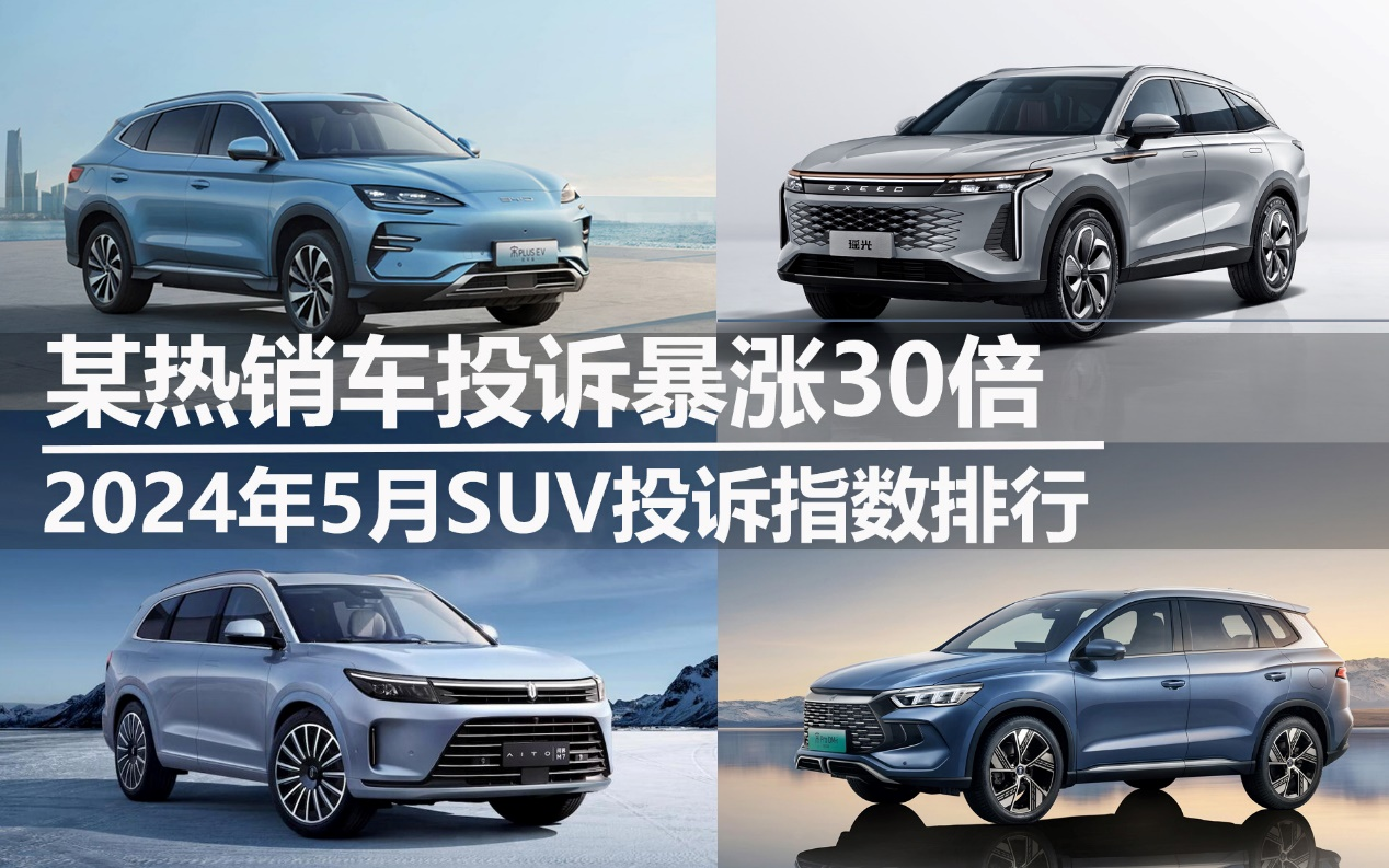 2024年5月SUV投訴指數(shù)排行：某熱銷車投訴暴漲30倍