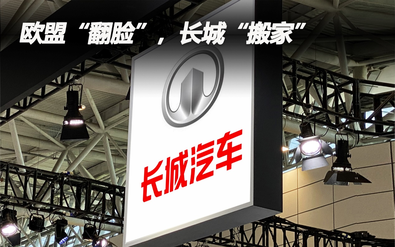 歐盟“翻臉”，長(zhǎng)城“搬家”