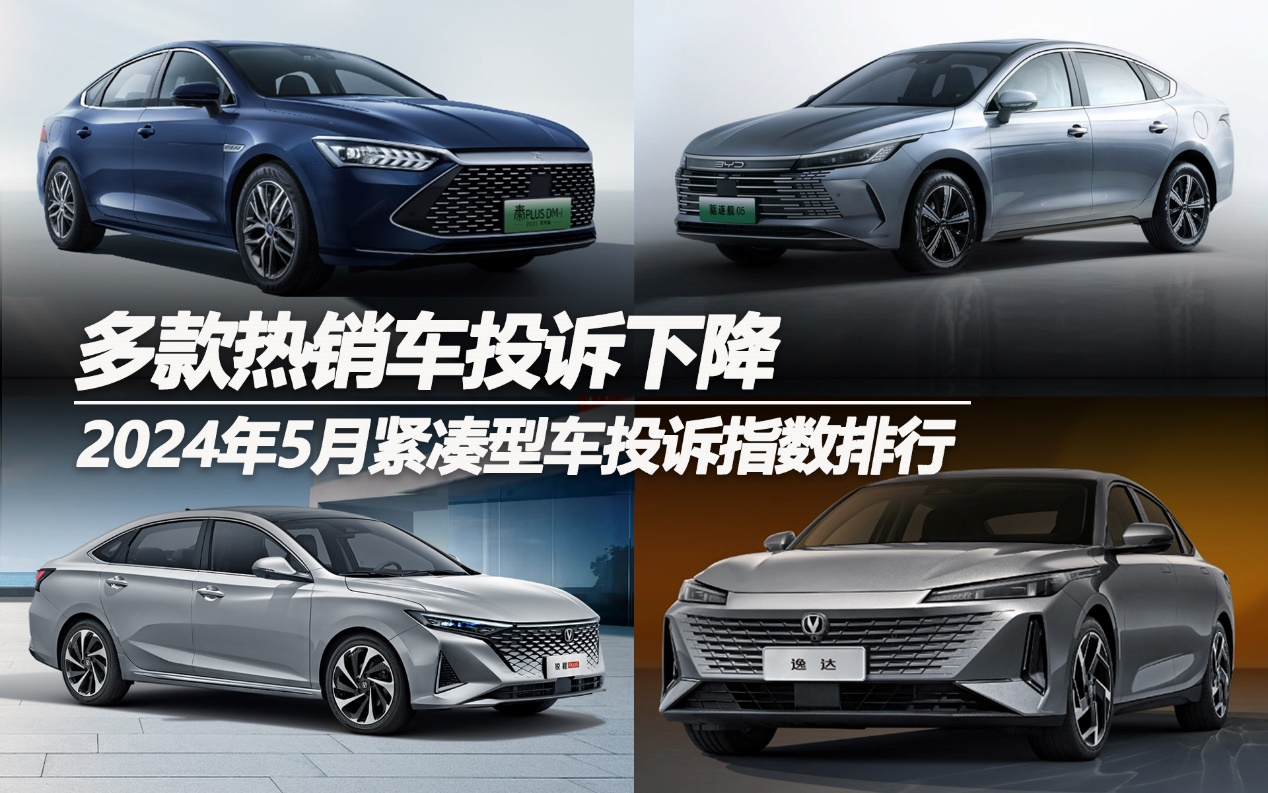 2024年5月緊湊型車投訴指數(shù)排行：多款熱銷車投訴下降