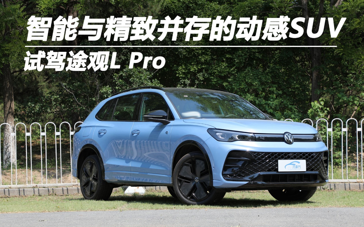 智能與精致并存的動(dòng)感SUV 試駕途觀L Pro