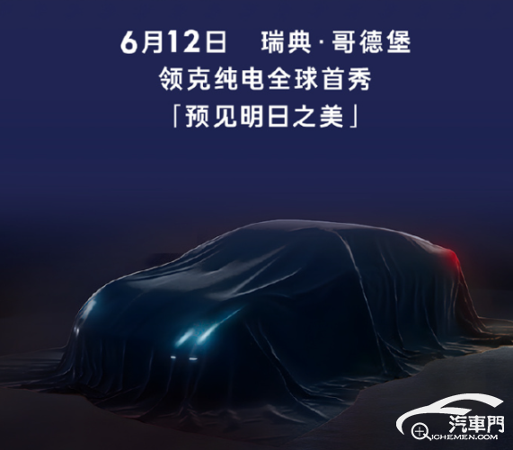 領(lǐng)克首款純電車型將于6月12日首發(fā)