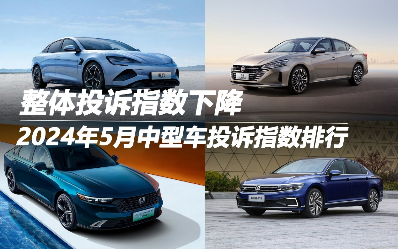 2024年5月中型車(chē)投訴指數(shù)排行:整體投訴指數(shù)下降