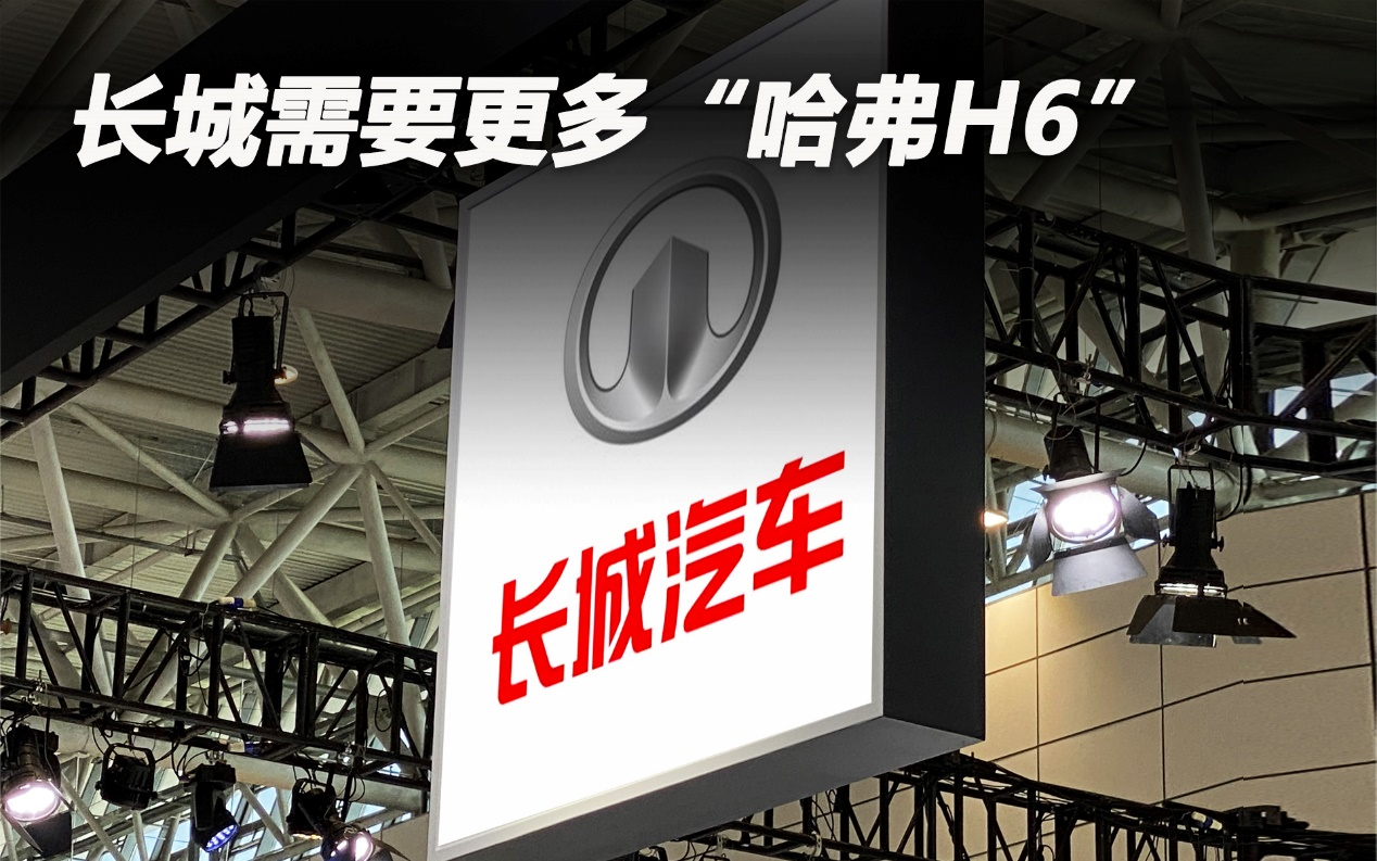 長(zhǎng)城需要更多“哈弗H6”