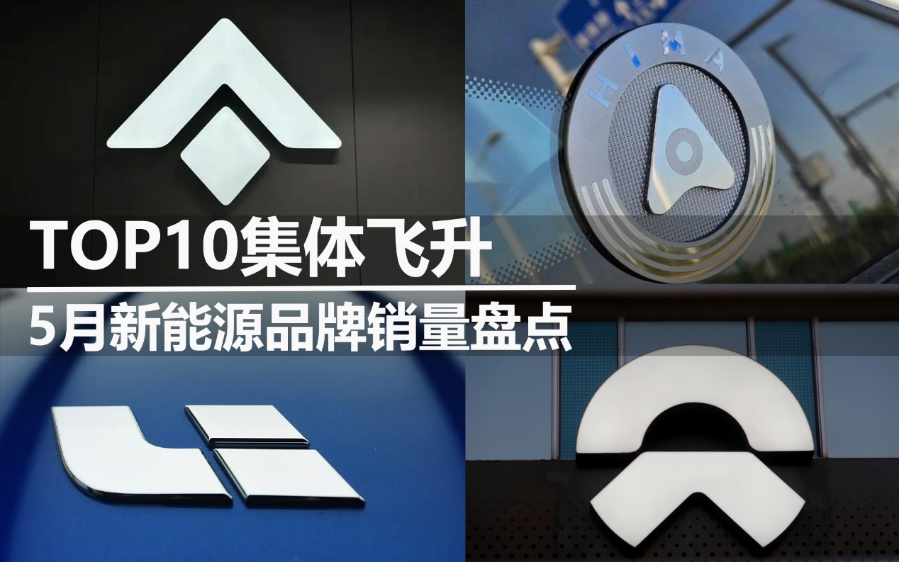 5月新能源品牌銷(xiāo)量盤(pán)點(diǎn):TOP10集體飛升
