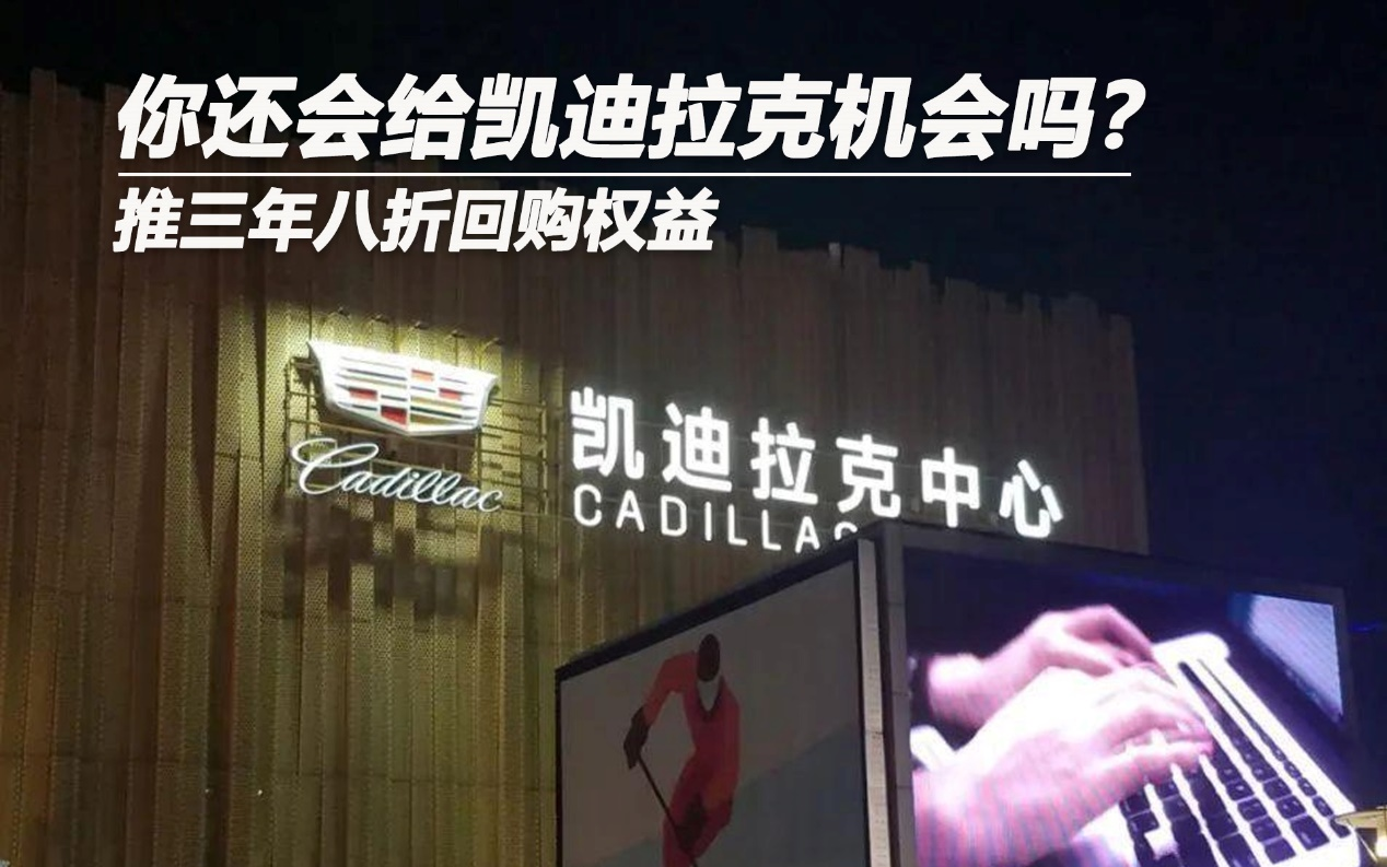 推三年八折回購權(quán)益 你還會(huì)給凱迪拉克機(jī)會(huì)嗎？