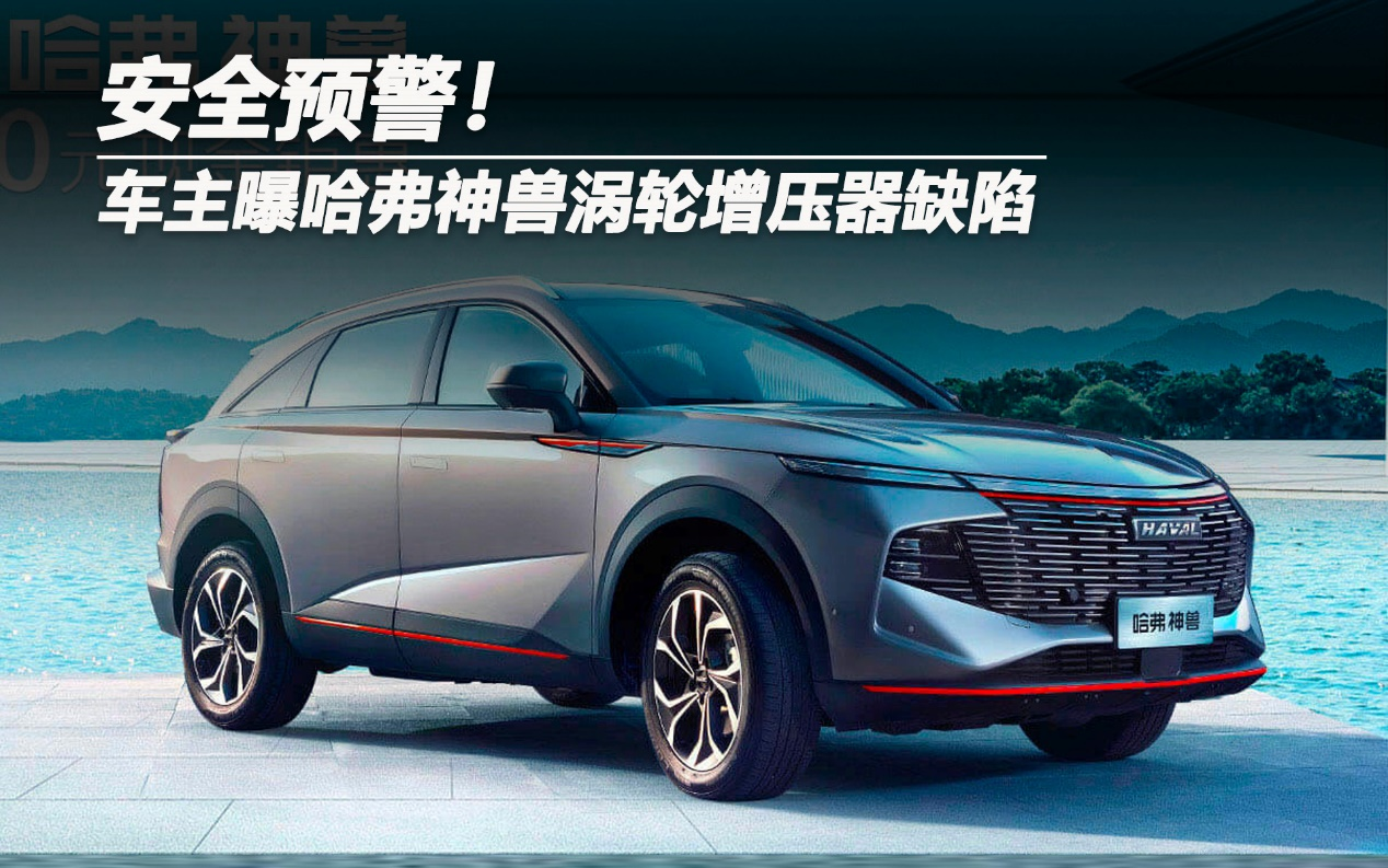 安全預(yù)警!車(chē)主曝哈弗神獸渦輪增壓器缺陷