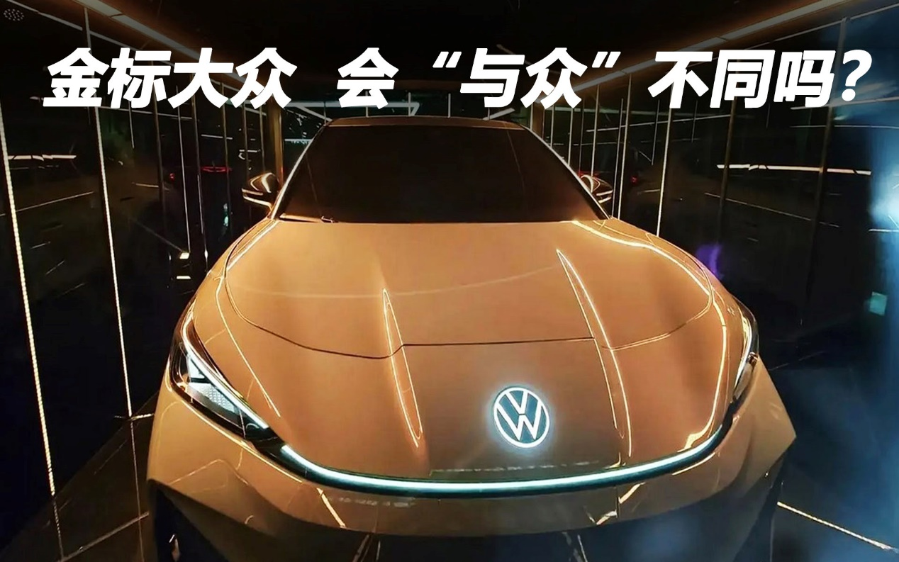 金標(biāo)大眾 會(huì)“與眾”不同嗎？