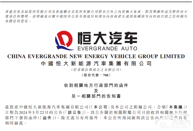 恒大汽車被責(zé)令停產(chǎn)停售 返還19億元補(bǔ)貼