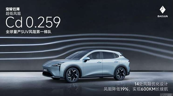 第三季度上市 寶駿云海風(fēng)阻系數(shù)0.259
