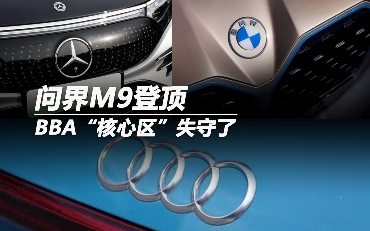 問界M9登頂 BBA“核心區(qū)”失守了