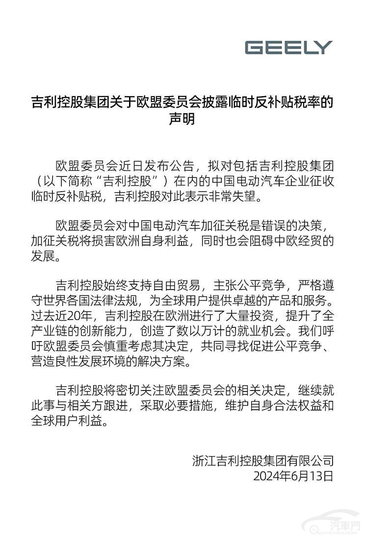 吉利發(fā)布關(guān)于歐盟臨時(shí)反補(bǔ)貼稅率聲明
