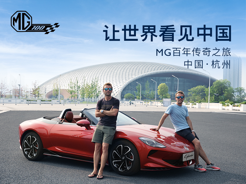 歐盟的關稅擋不住MG暢行歐洲的腳步