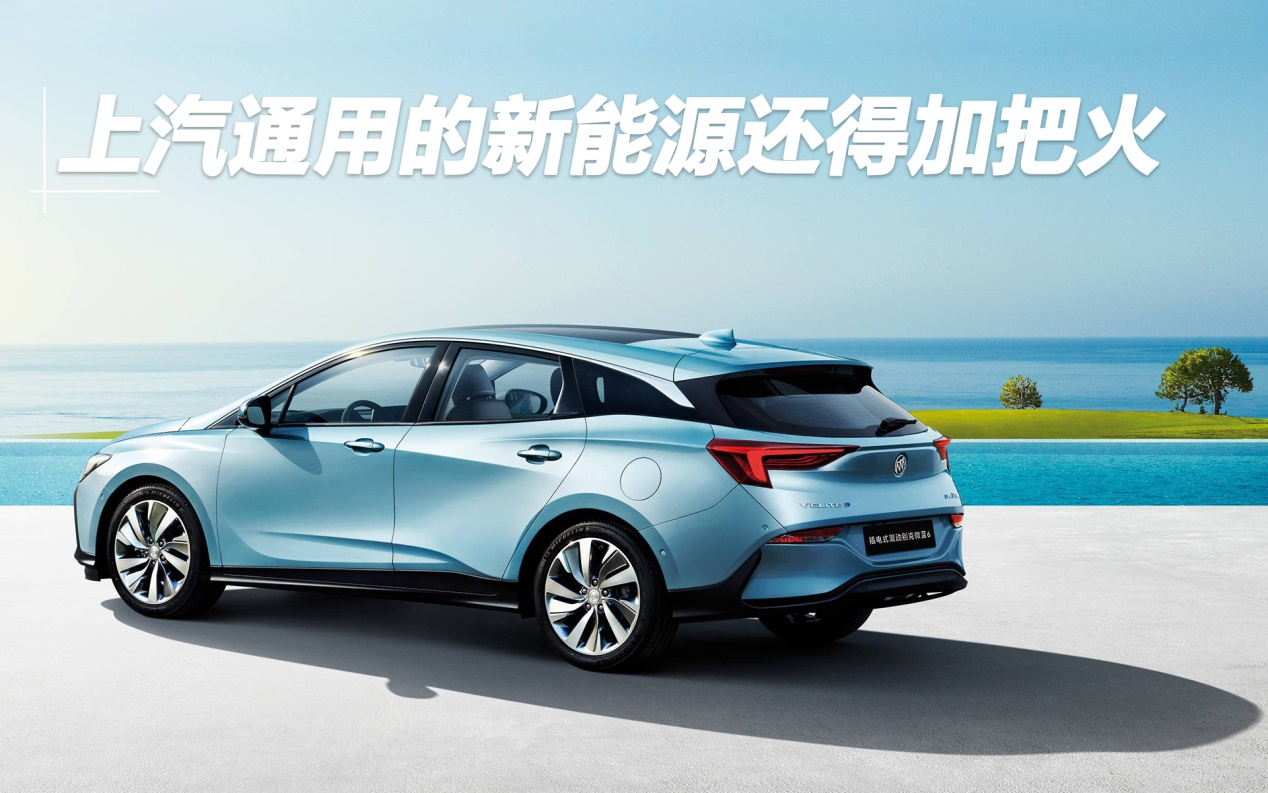 上汽通用的新能源還得加把火