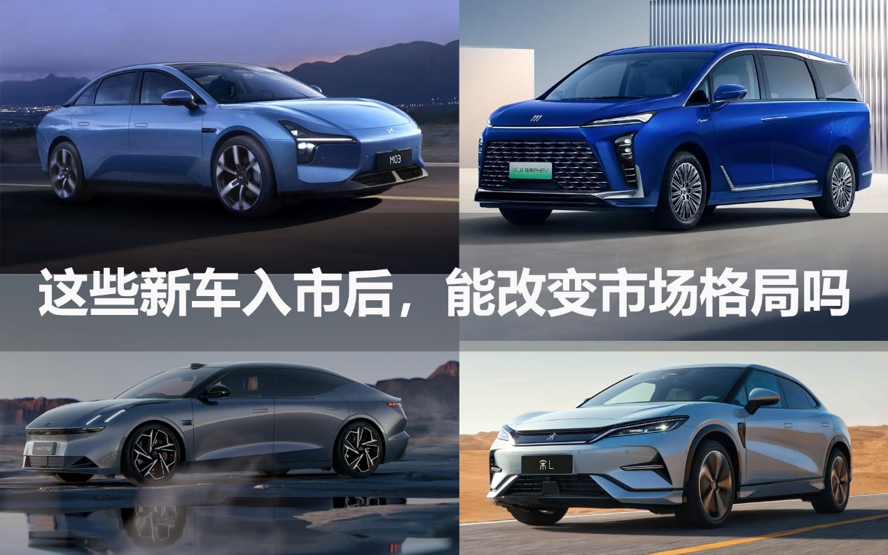 這些新車(chē)入市后，能改變市場(chǎng)格局嗎