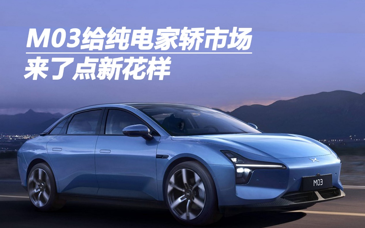 M03給純電家轎市場(chǎng)來了點(diǎn)新花樣