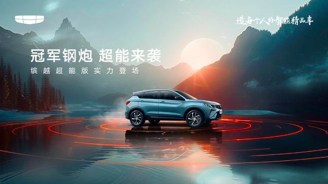 7月正式上市 吉利繽越超能版官圖發(fā)布