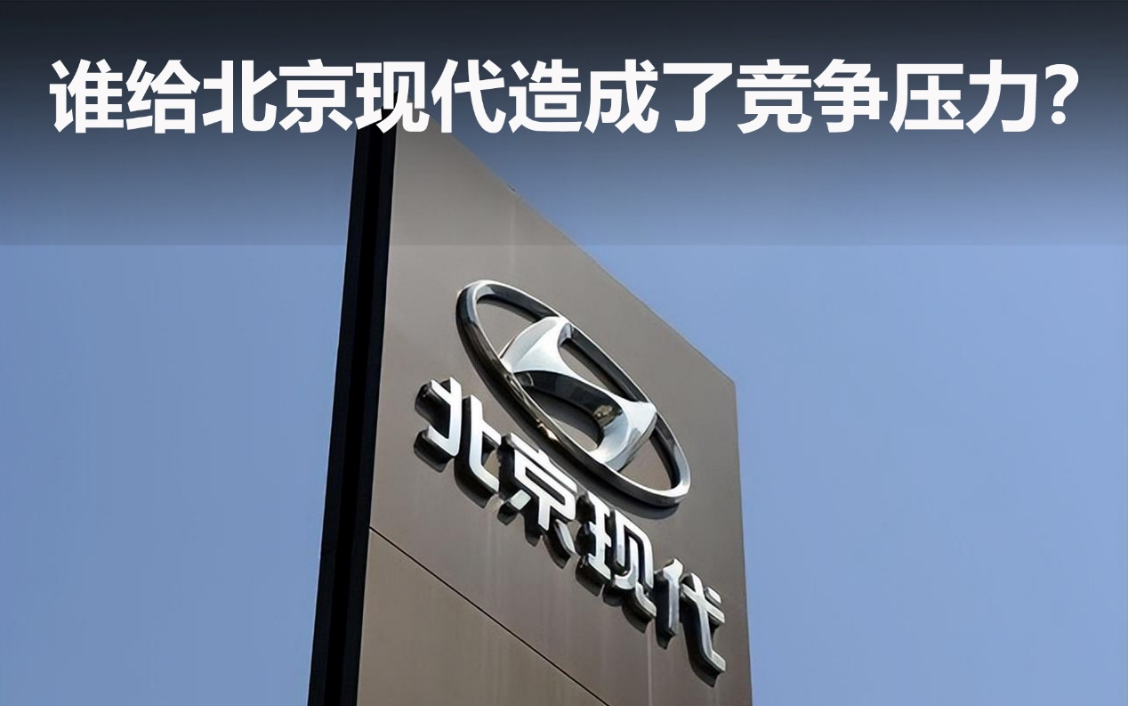 誰給北京現(xiàn)代造成了競爭壓力？